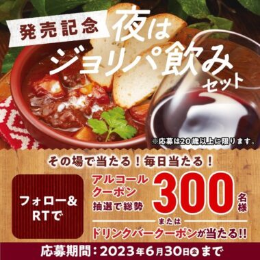 アルコールクーポンやドリンクバークーポンが当たるキャンペーン！