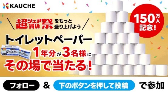 トイレットペーパー1年分がその場で当たる豪華キャンペーン！