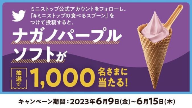 1,000名様にナガノパープルソフト無料券がその場で当たるキャンペーン！