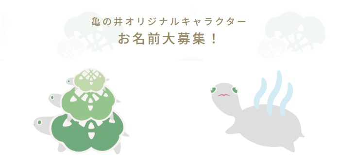 豪華宿泊券が当たる「亀の井ホテル」のキャラクター命名キャンペーン☆