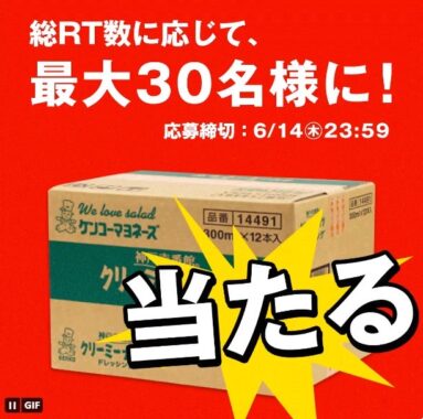 クリーミーナッツドレッシングが最大30名様に当たるTwitter懸賞！