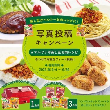 BRUNOホットプレート＆蒸し大豆セットなどが当たる、蒸し豆投稿キャンペーン☆