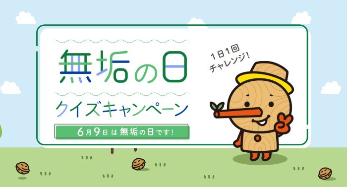 QUOカードが20名様に当たる、6月9日「無垢の日」クイズキャンペーン☆