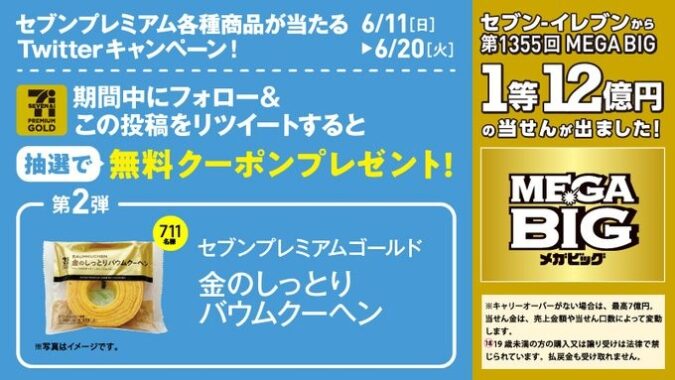 金のしっとりバウムクーヘン無料引換クーポンが当たるキャンペーン！