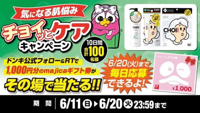 100名様に1,000円分のmajicaギフト券がその場で当たるキャンペーン！