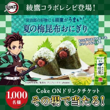 1,000名様にCoke ONドリンクチケットがその場で当たるキャンペーン！