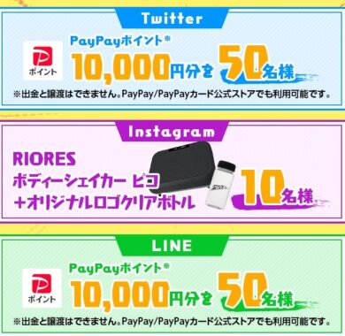 10,000円分のPayPayポイントなどが当たる豪華SNSキャンペーン！