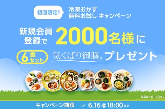 2,000名様にニチレイの冷凍おかずが当たるお試しキャンペーン！