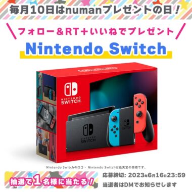 Nintendo Switchが当たる豪華Twitterキャンペーン！