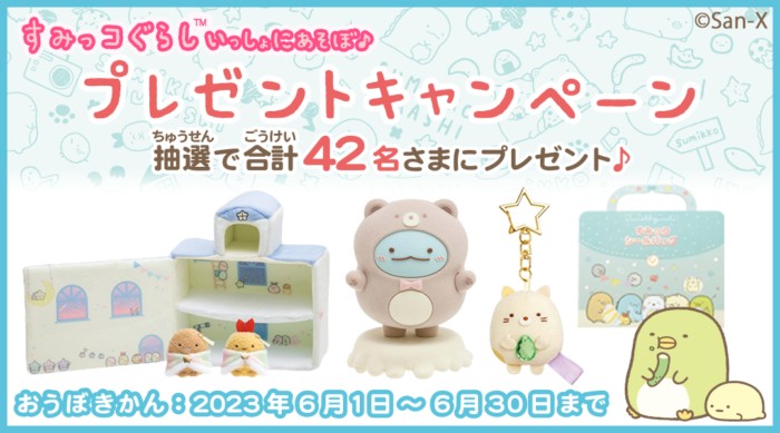 すみっコぐらしグッズが当たるdキッズアプリキャンペーン！