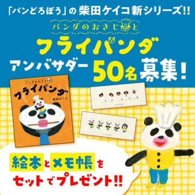 絵本『パンダのおさじとフライパンダ』のアンバサダー募集キャンペーン！