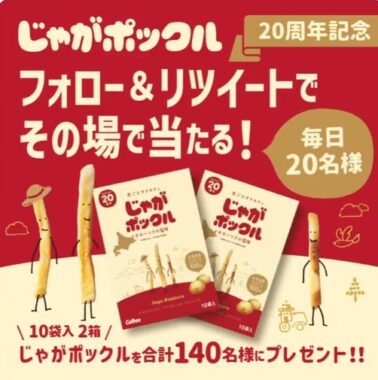 毎日20名様にじゃがポックルがその場で当たるTwitterキャンペーン！