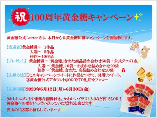 黄金糖の詰め合わせなどが当たるTwitter川柳投稿キャンペーン！