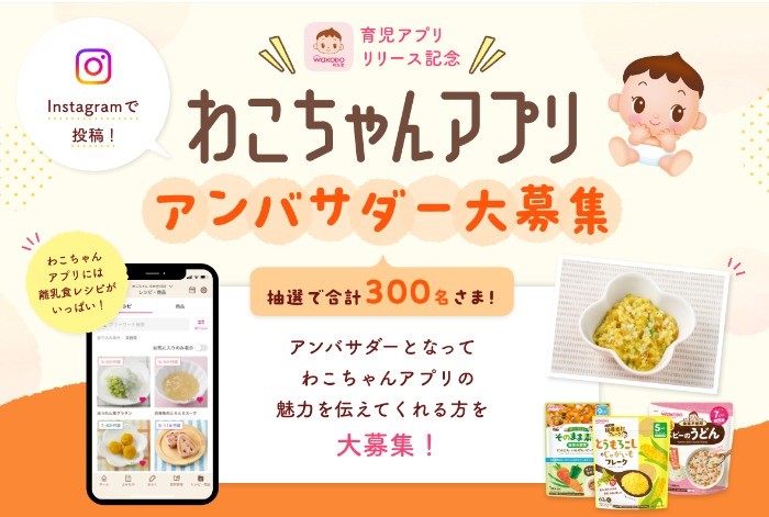 和光堂の商品セットが当たるわこちゃんアプリのアンバサダー募集キャンペーン！