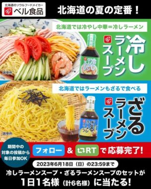 冷しラーメンスープ＆ざるラーメンスープのセットが当たるキャンペーン！