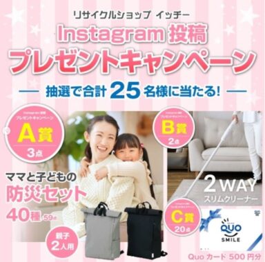 ママと子どもの防災セットやコードレス掃除機が当たるInstagram懸賞☆