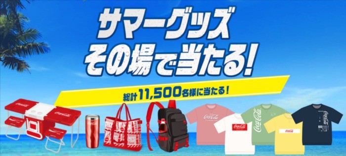 総計11,500名様にサマーグッズがその場で当たる大量当選キャンペーン！