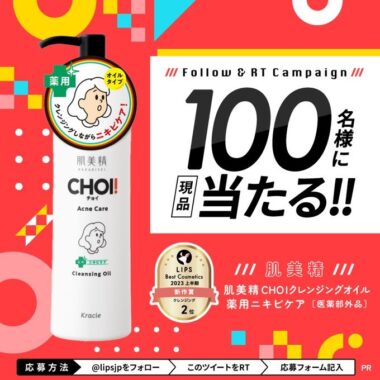 CHOIクレンジングオイルが当たる商品モニターキャンペーン！