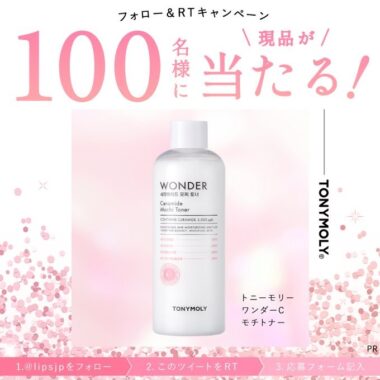 トニーモリーの化粧水がお試しできる商品モニターキャンペーン！