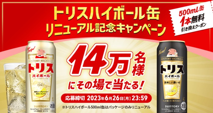 14万名様にトリスハイボール缶無料引換券がその場で当たる大量当選懸賞！