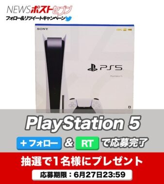 PlayStation 5が当たる豪華Twitterキャンペーン！