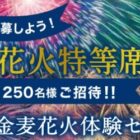 花火特等席チケットや金麦セットが当たる豪華レシート懸賞！