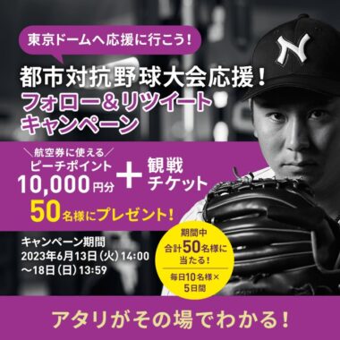 ピーチポイント10,000円分+観戦チケットがその場で当たる豪華懸賞！