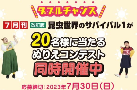 科学漫画「昆虫世界のサバイバル」が当たるぬりえコンテスト！