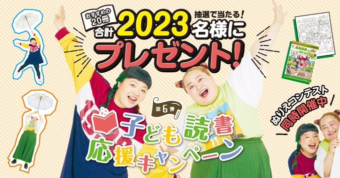 2,023名様に子ども向けの本が当たる読書応援キャンペーン！