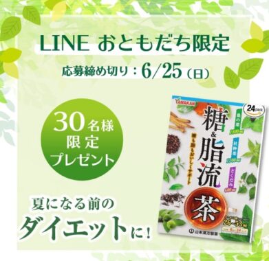 山本漢方製薬の「糖脂流茶」が当たるLINE限定キャンペーン！