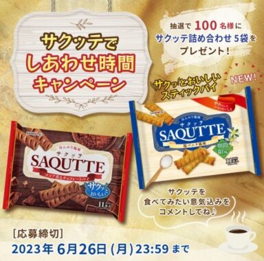 三立製菓の銘菓「サクッテ（SAQUTTE）」が100名様に当たるSNS懸賞！