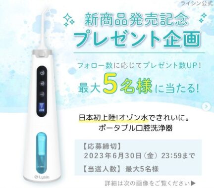 新商品の「ポータブル口腔洗浄器」が最大5名様に当たるInstagram懸賞！