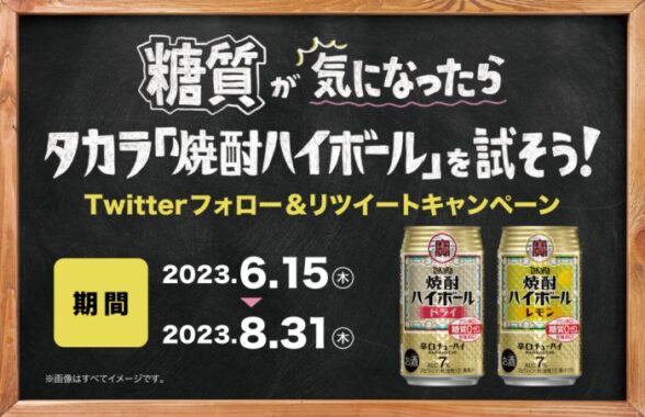 お好きなタカラ「焼酎ハイボール」1箱がその場で当たるキャンペーン！