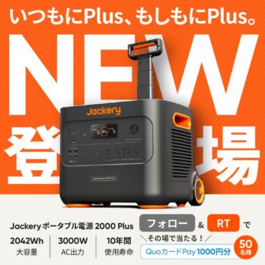 その場でQUOカードPay1,000円分が当たるTwitterキャンペーン！