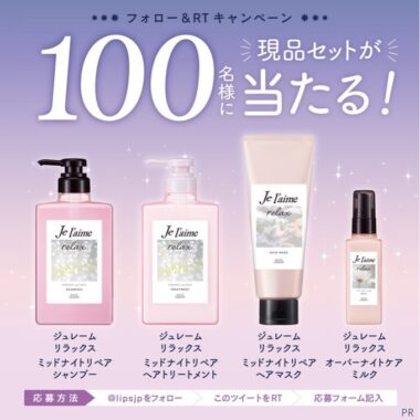 ジュレームのヘアケアセットが当たる商品モニターキャンペーン！