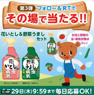 お花と野菜の虫・病気対策アイテムがその場で当たるTwitterキャンペーン！