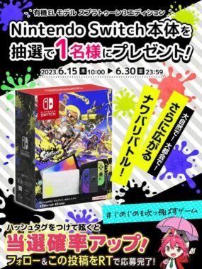 ニンテンドーSwitch スプラトゥーン3エディションが当たる豪華懸賞！