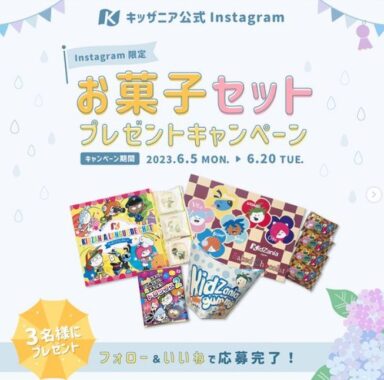 お菓子セットが当たるキッザニアのInstagramキャンペーン！