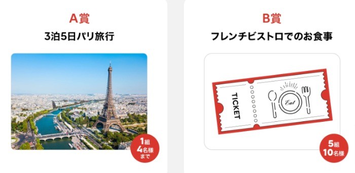 パリ旅行や2万円分の食事券が当たる豪華キャンペーン！