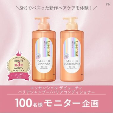 エッセンシャルの新作ヘアケアがお試しできるモニター募集キャンペーン！