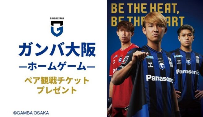 ガンバ大阪ホームゲーム招待券が当たる会員限定キャンペーン！