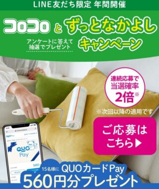 QUOカードPayが当たるニトムズのLINEキャンペーン！