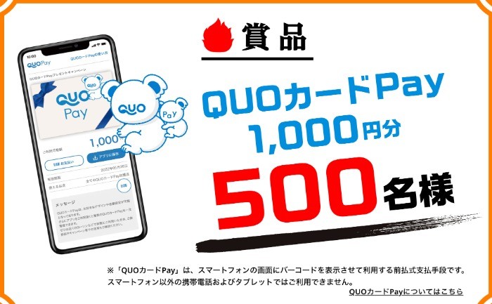 QUOカードPay1,000円分が当たるイチビキのレシートキャンペーン！