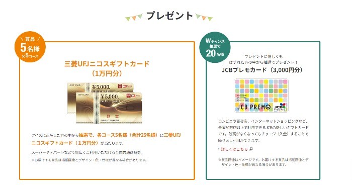 Wチャンスもアリ！1万円分のギフトカードが当たる豪華クイズ懸賞！