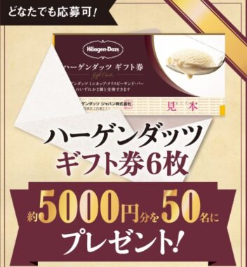 約5,000円分のハーゲンダッツギフト券が当たる豪華キャンペーン！