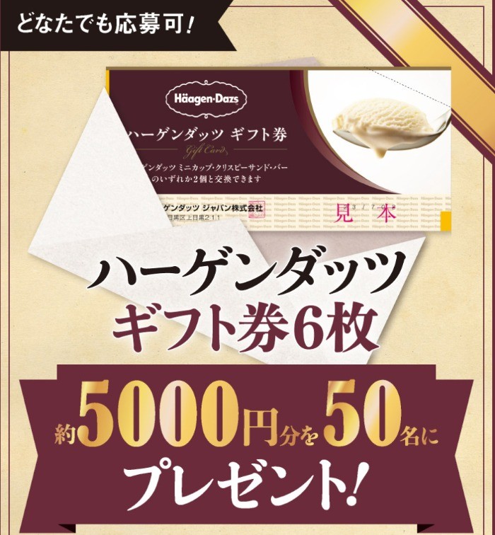 約5,000円分のハーゲンダッツギフト券が当たる豪華キャンペーン！｜懸賞主婦