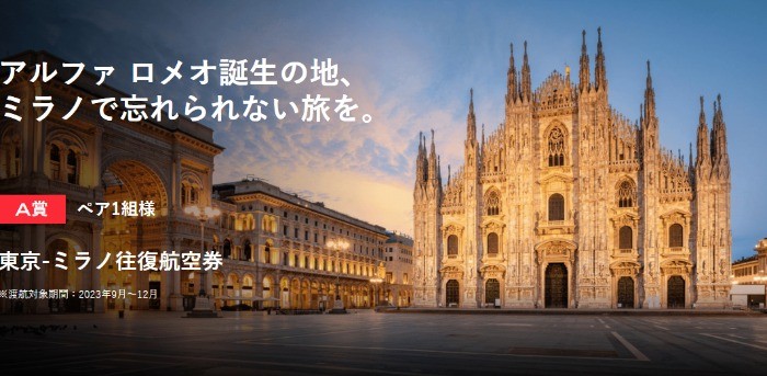 東京-ミラノ往復航空券などが当たるアルファ ロメオの豪華キャンペーン！