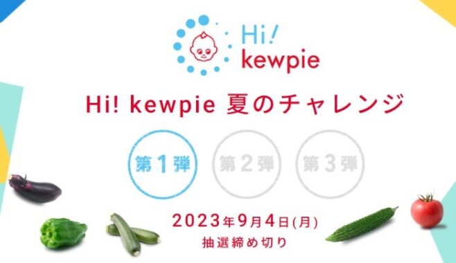 キユーピー商品詰め合わせがその場で当たる会員限定キャンペーン！