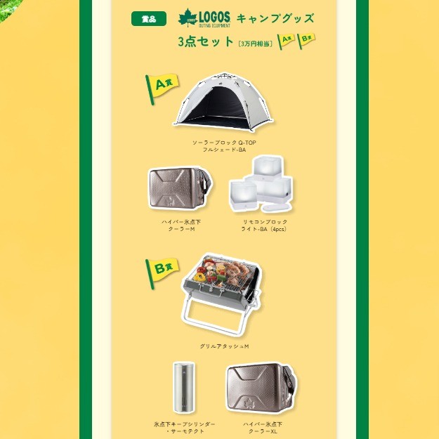 3万円相当のLOGOSキャンプグッズが当たる豪華キャンペーン！