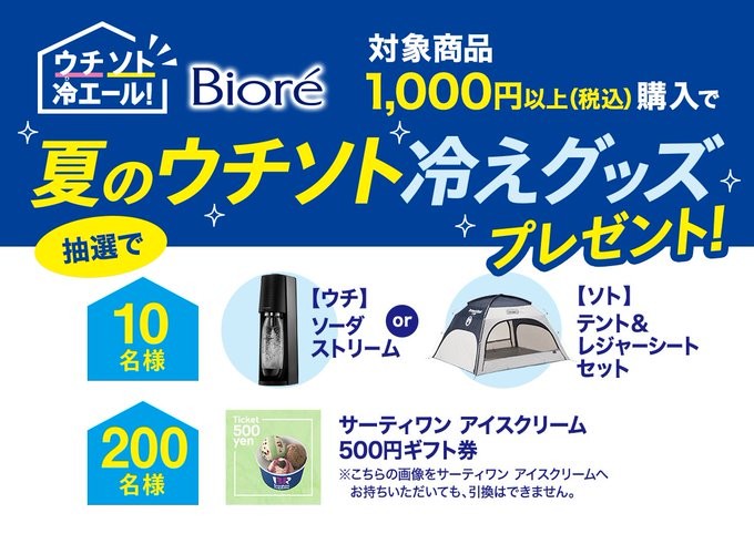 アウトドアテントやソーダストリームも当たるレシート懸賞！